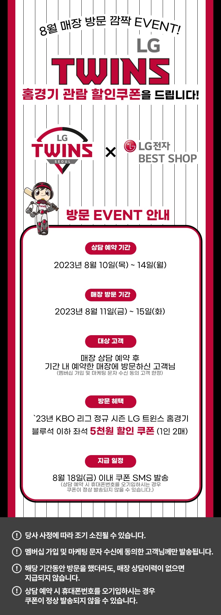 8월 매장 방문 깜짝 이벤트 엘지 트윈스 홈경기 할인쿠폰 증정!